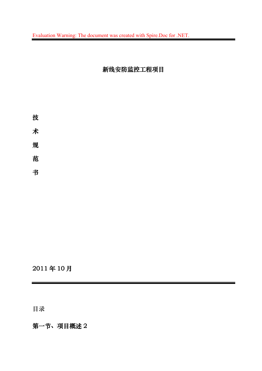 昌河安防监控工程招标技术规范1009_第1页