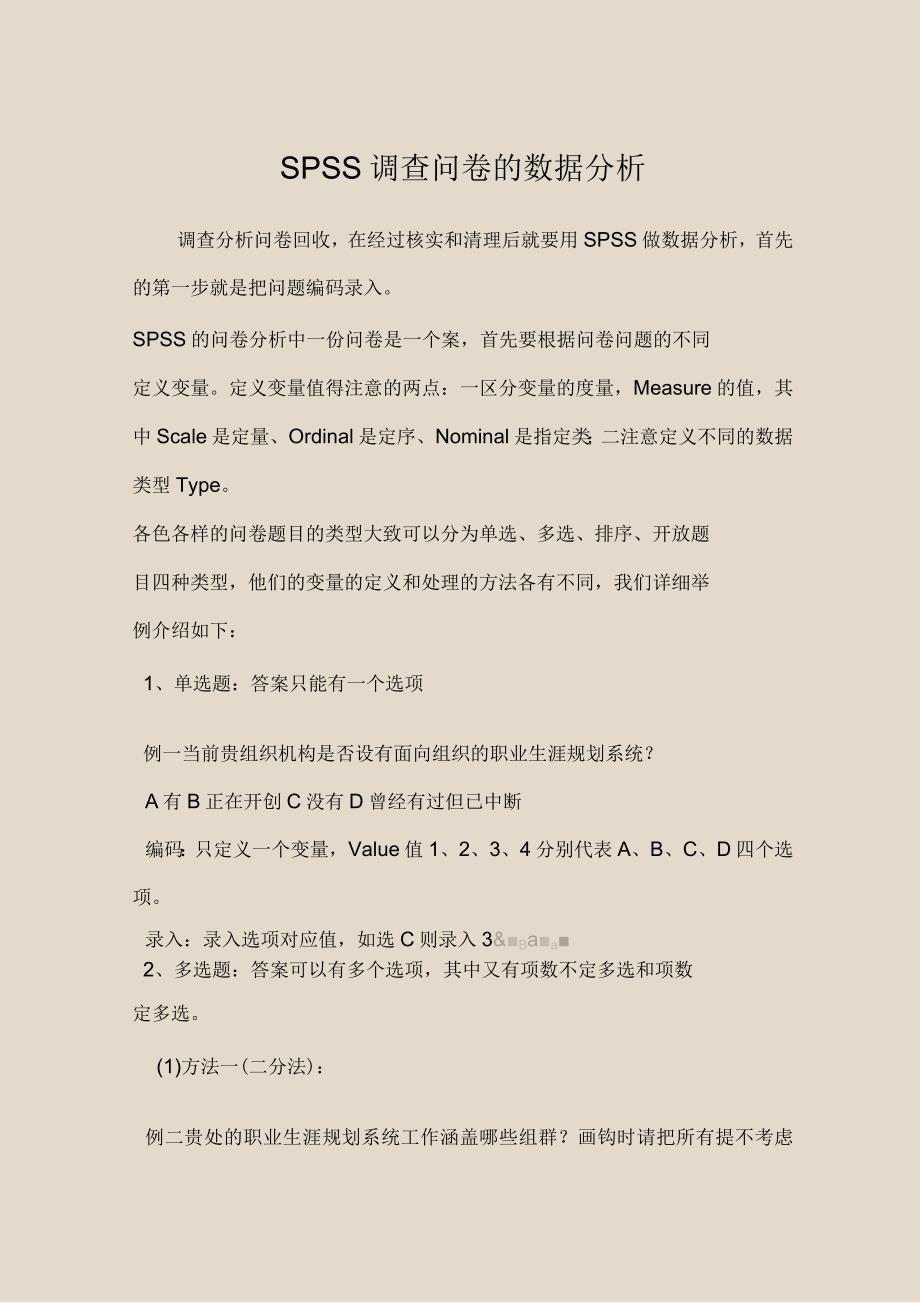 SPSS调查问卷的数据分析_第1页
