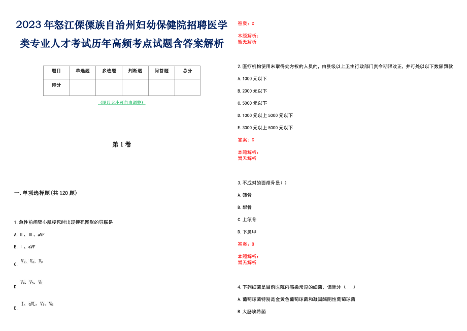 2023年怒江傈僳族自治州妇幼保健院招聘医学类专业人才考试历年高频考点试题含答案解析_第1页