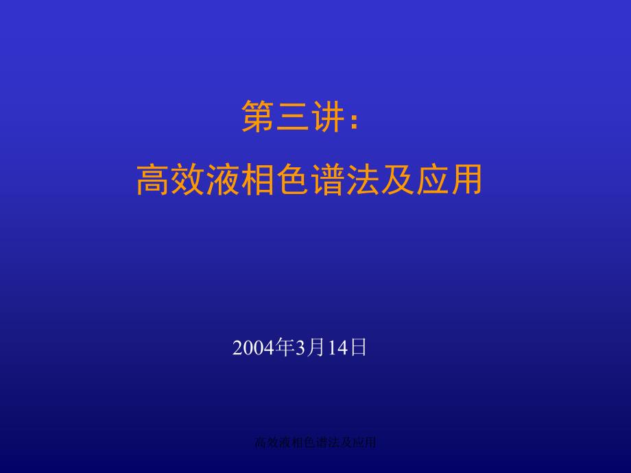 高效液相色谱法及应用课件_第1页