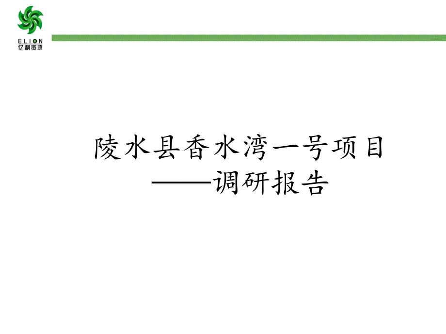 陵水香水湾一号调研报告_第1页