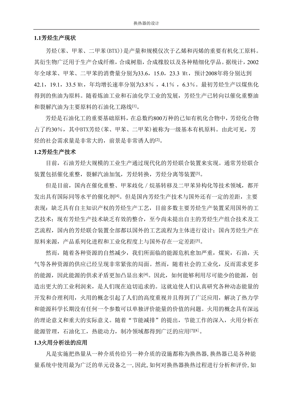 85万吨年芳烃生产中加氢工段能量利用分析_第2页