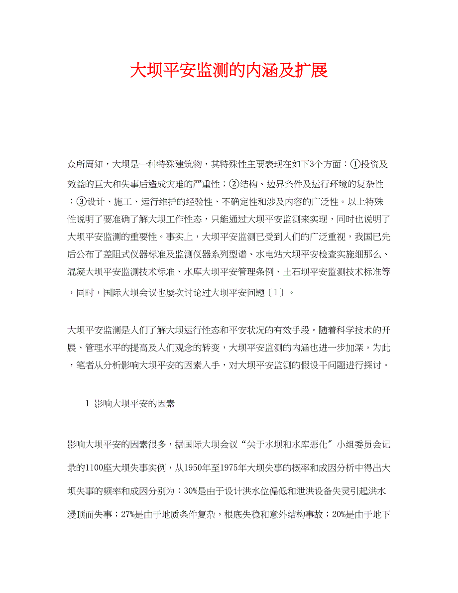 2023年《安全管理》之大坝安全监测的内涵及扩展.docx_第1页