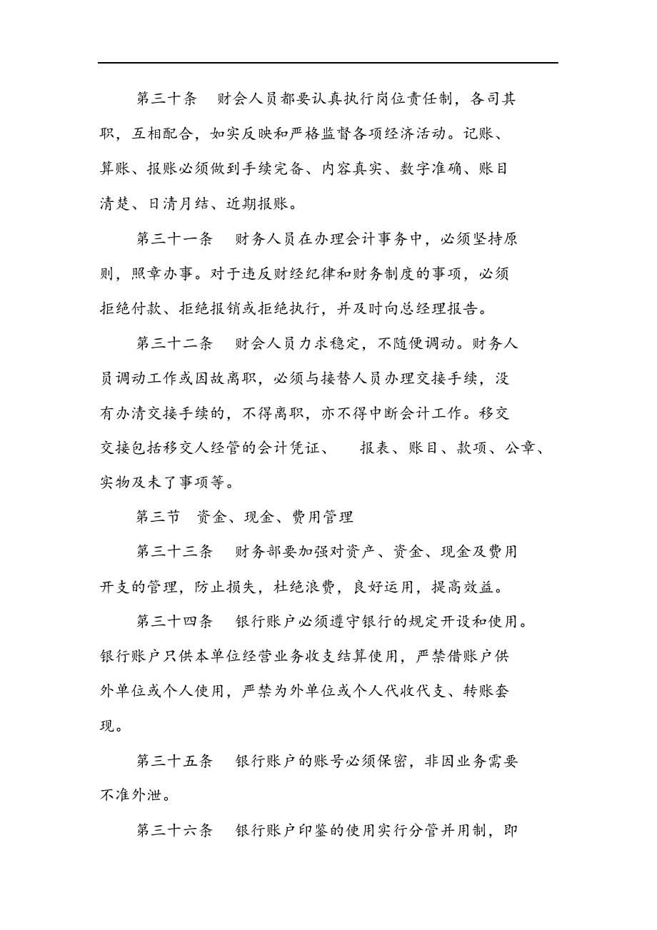 企业管理规章制度范文.docx_第5页