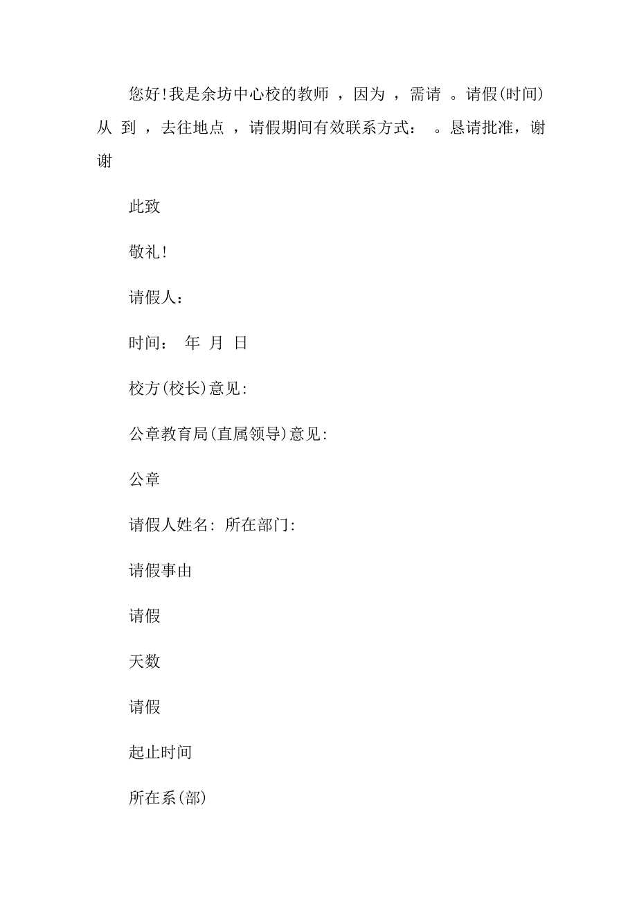 （整合汇编）教师请假条集合6篇_第4页