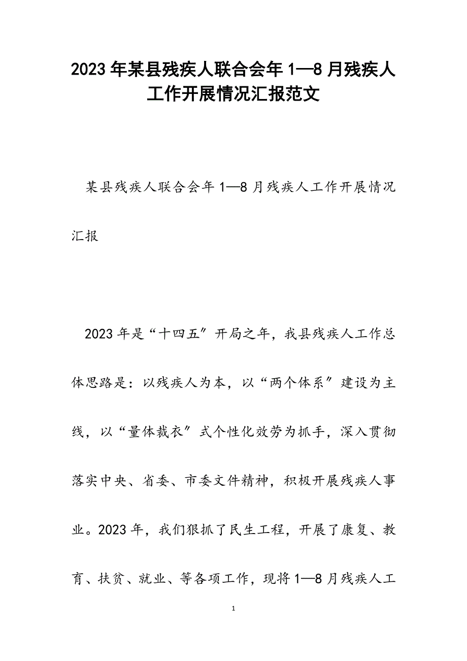 2023年某县残疾人联合会年1—8月残疾人工作开展情况汇报.docx_第1页