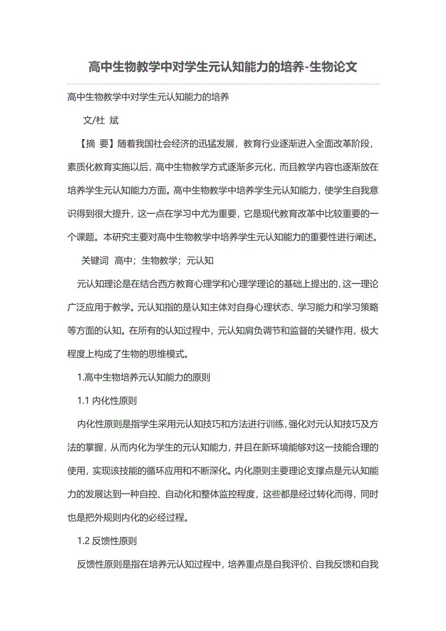 高中生物教学中对学生元认知能力的培养_第1页