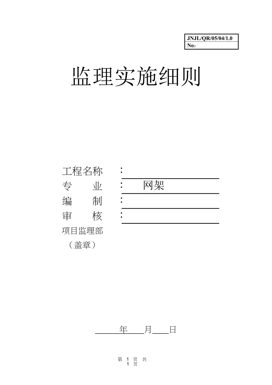 网架监理实施细则_第1页