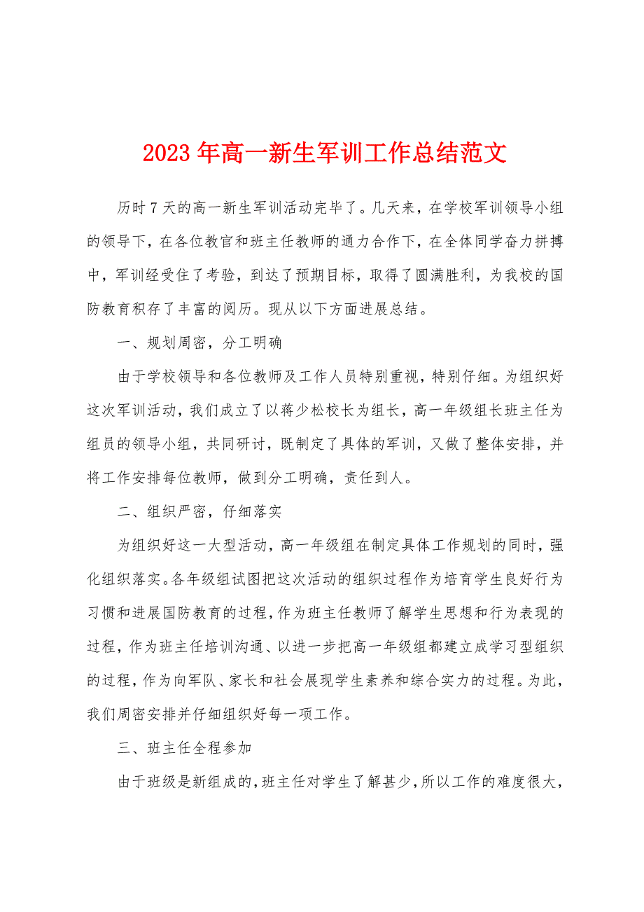 2023年高一新生军训工作总结范文.docx_第1页