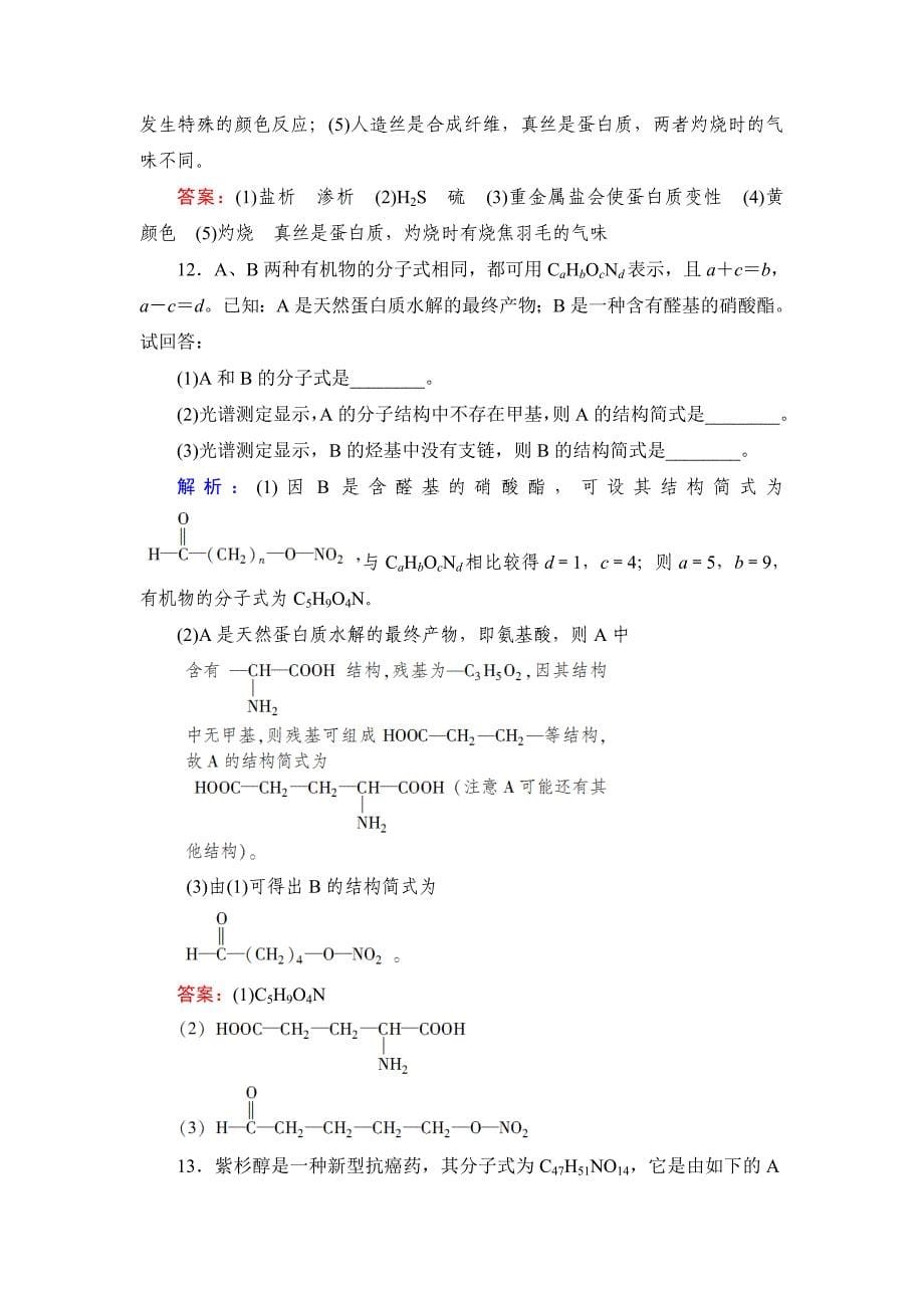 蛋白质和核酸练习题_第5页