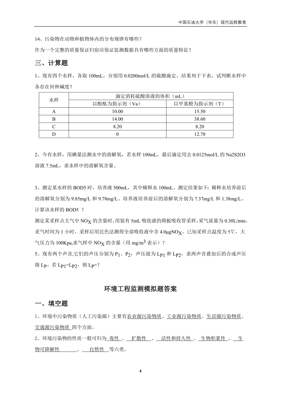 环境工程监测.doc_第4页