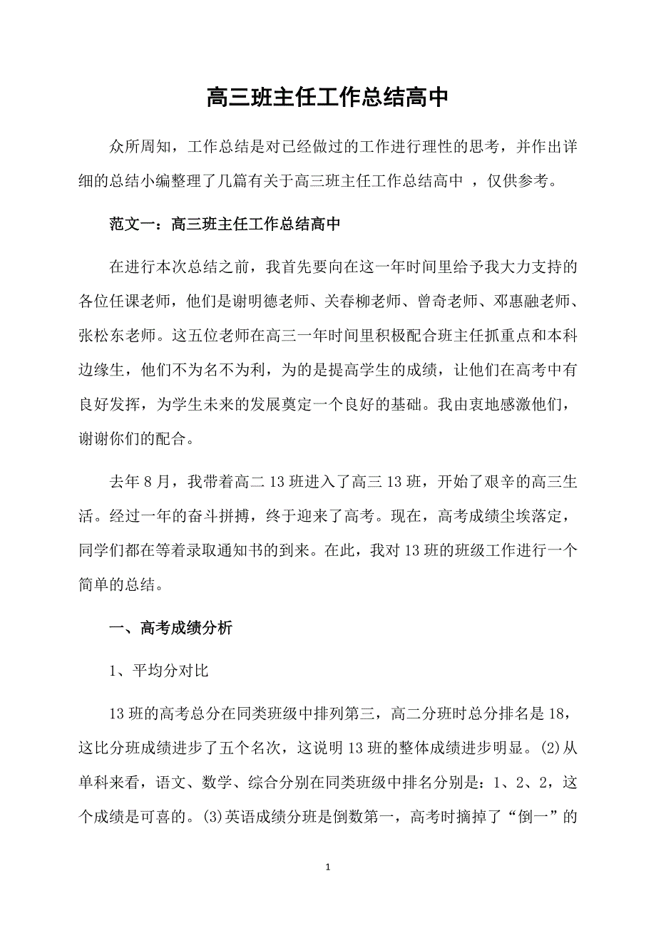 高三班主任工作总结高中_第1页