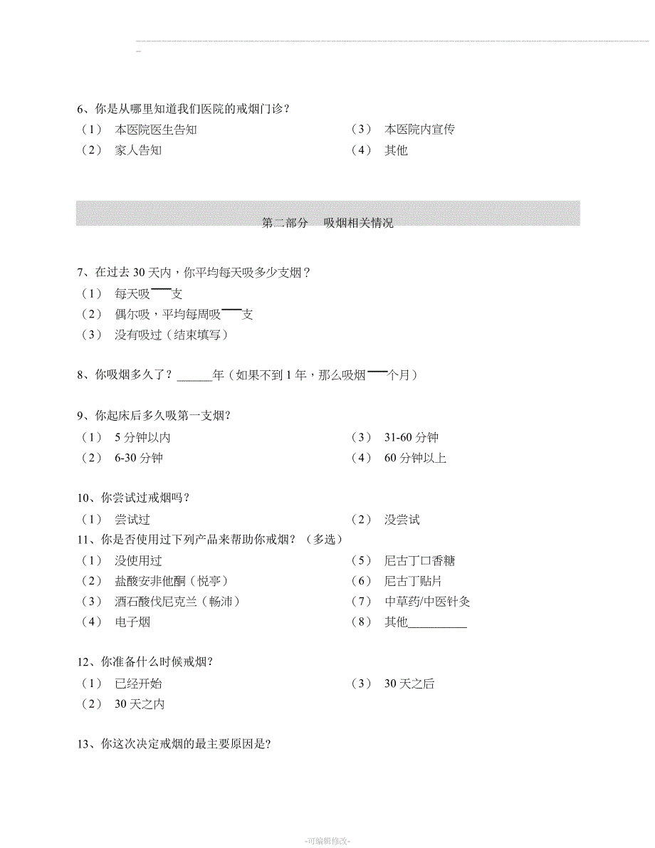 戒烟门诊登记表_第3页