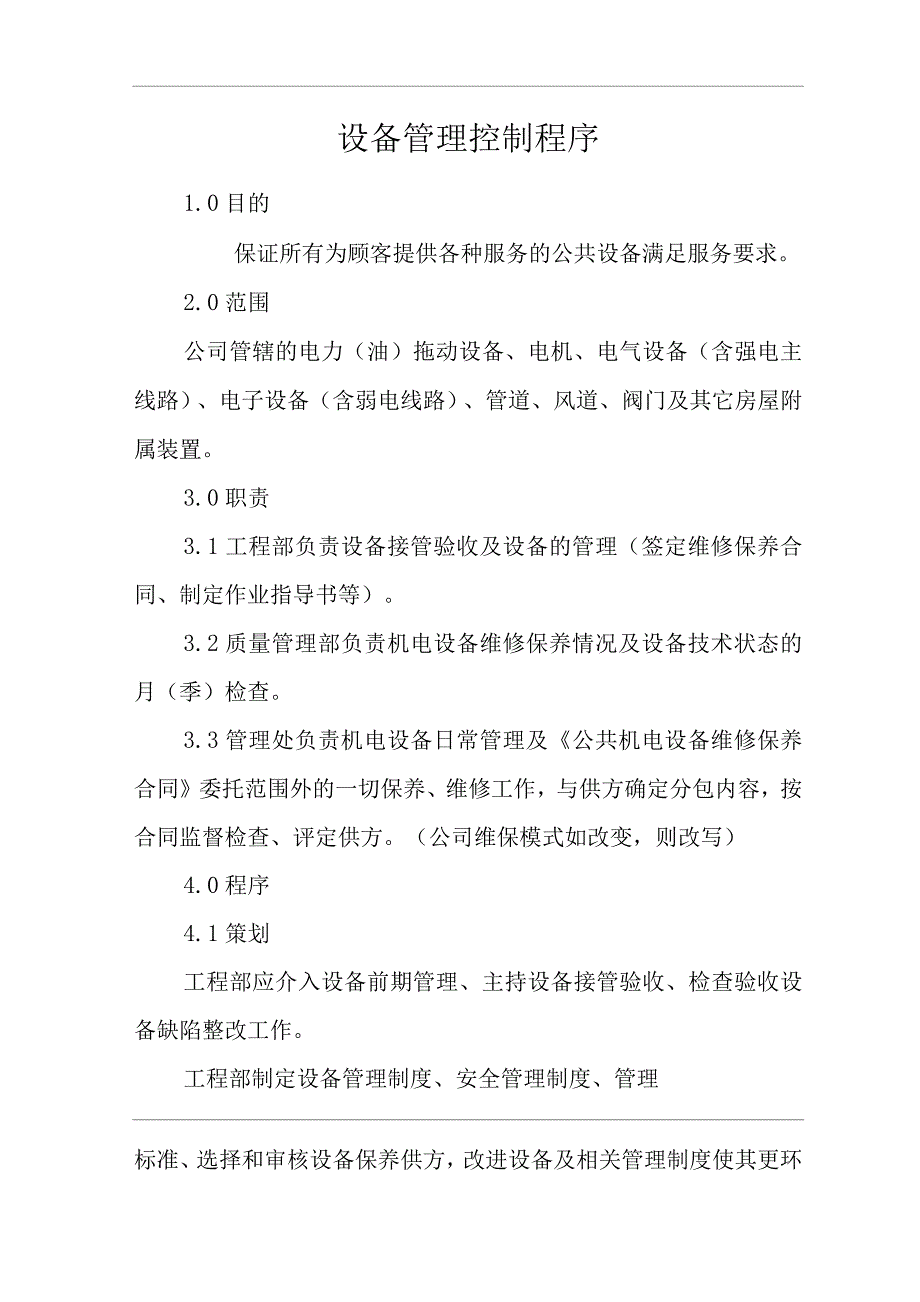 物业单位公司企业管理制度一体化程序文件设备管理控制程序.docx_第1页