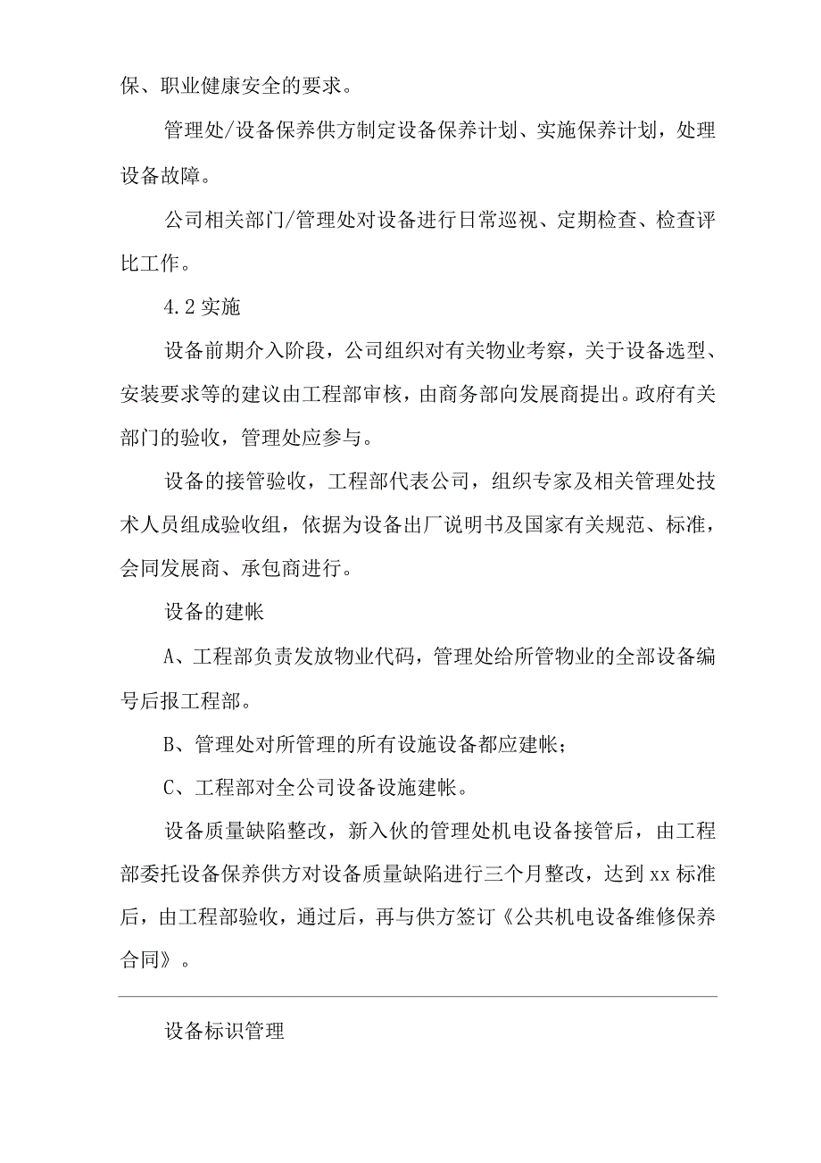 物业单位公司企业管理制度一体化程序文件设备管理控制程序.docx_第2页