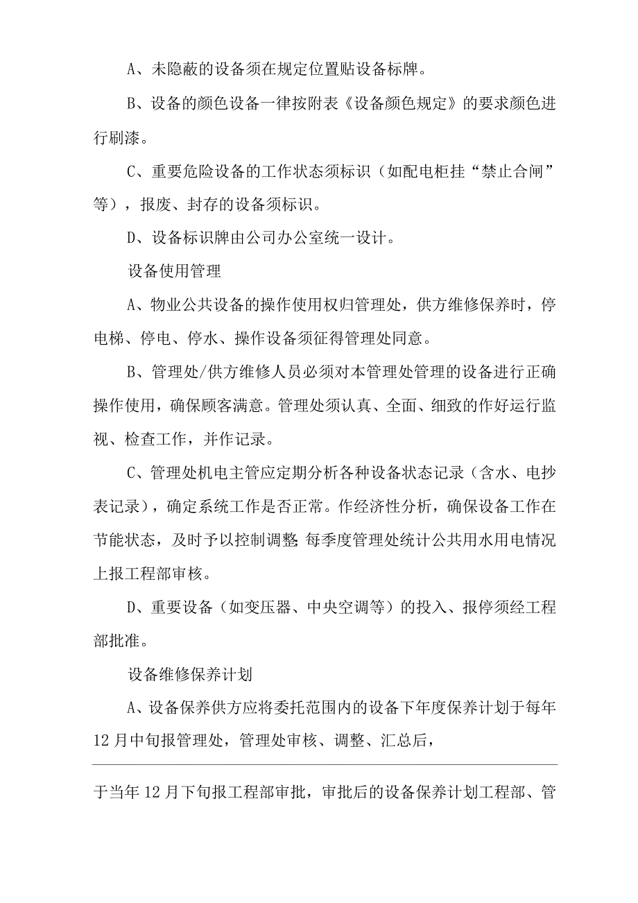 物业单位公司企业管理制度一体化程序文件设备管理控制程序.docx_第3页