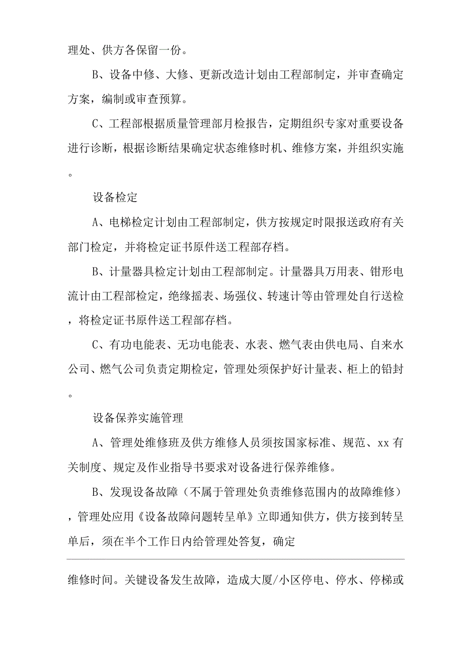 物业单位公司企业管理制度一体化程序文件设备管理控制程序.docx_第4页