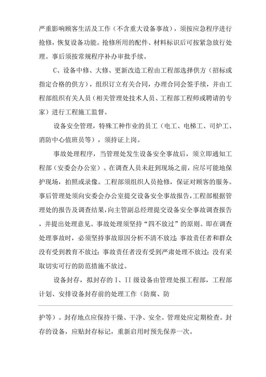 物业单位公司企业管理制度一体化程序文件设备管理控制程序.docx_第5页