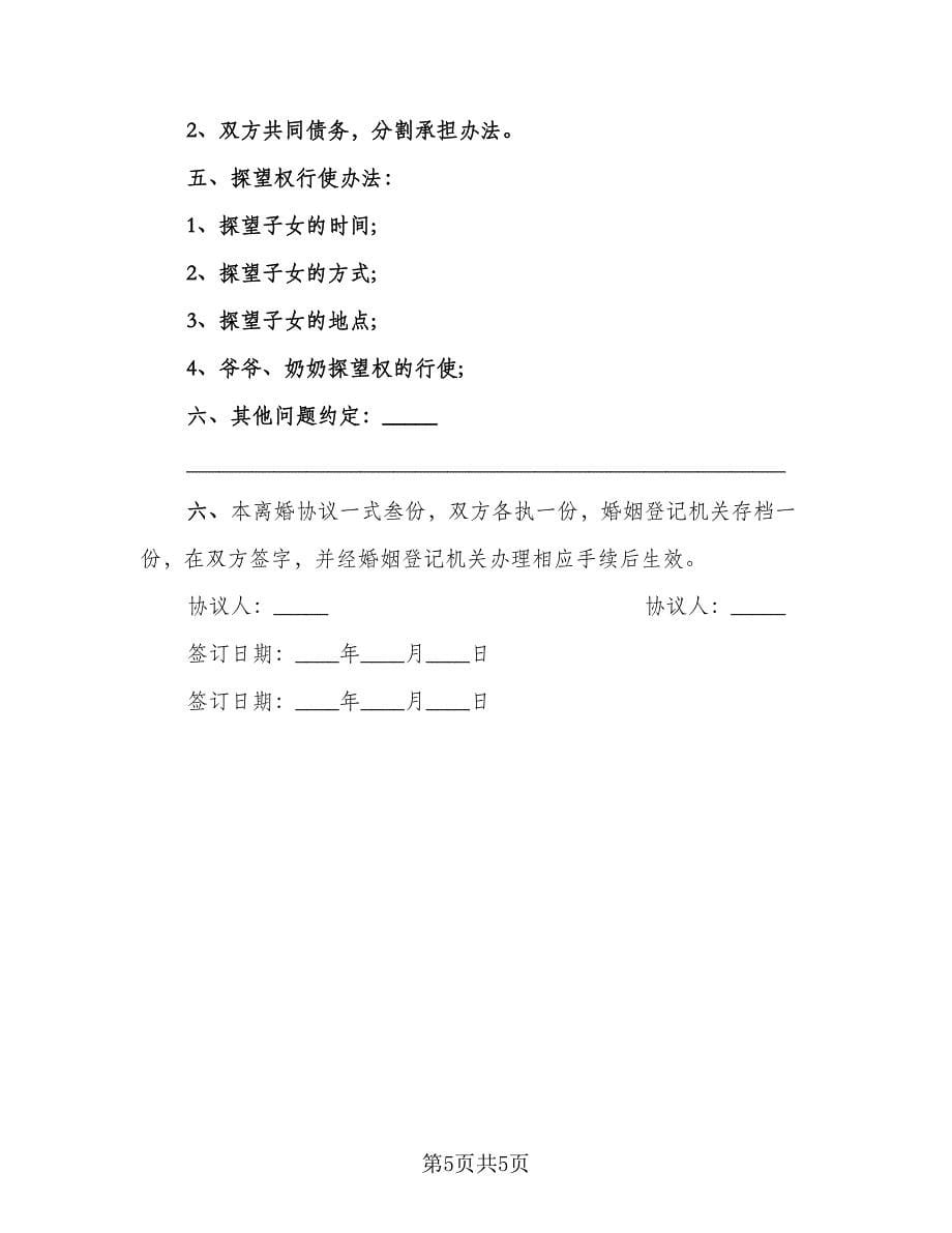 2023离婚协议书(184)（二篇）_第5页