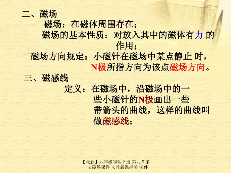 最新八年级物理下册第九章第一节磁场课件人教新课标版课件_第5页