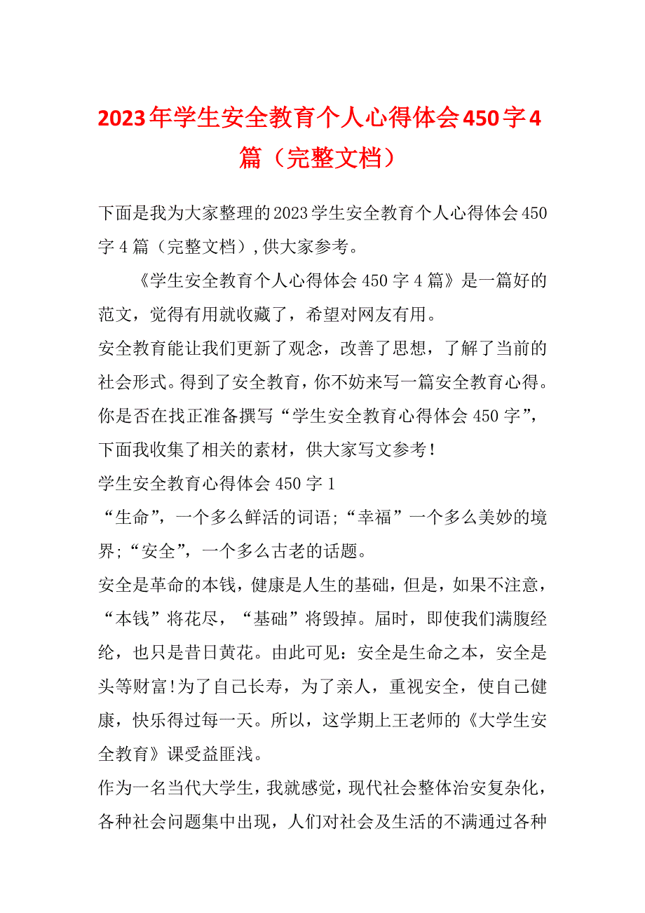 2023年学生安全教育个人心得体会450字4篇（完整文档）_第1页