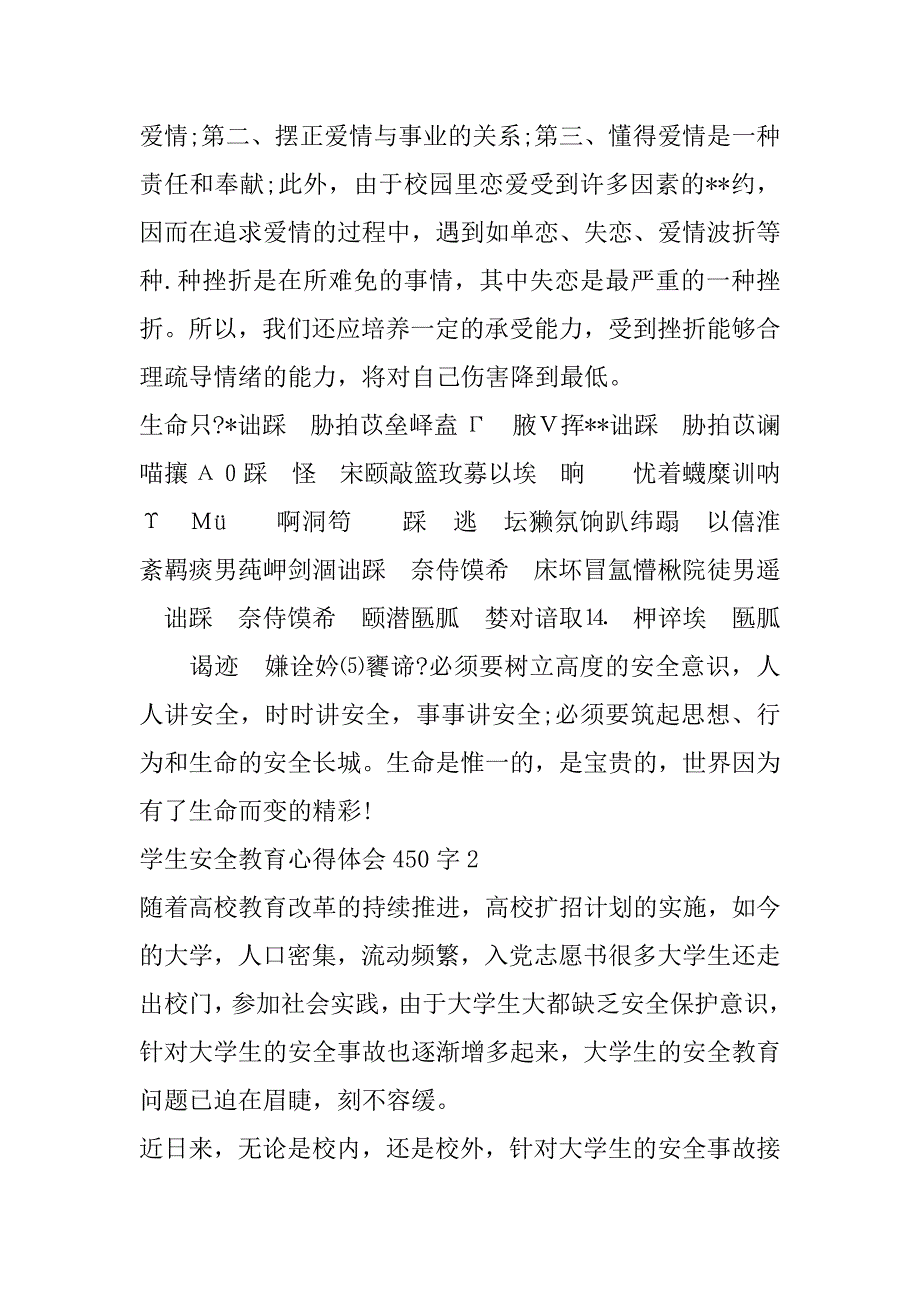 2023年学生安全教育个人心得体会450字4篇（完整文档）_第4页