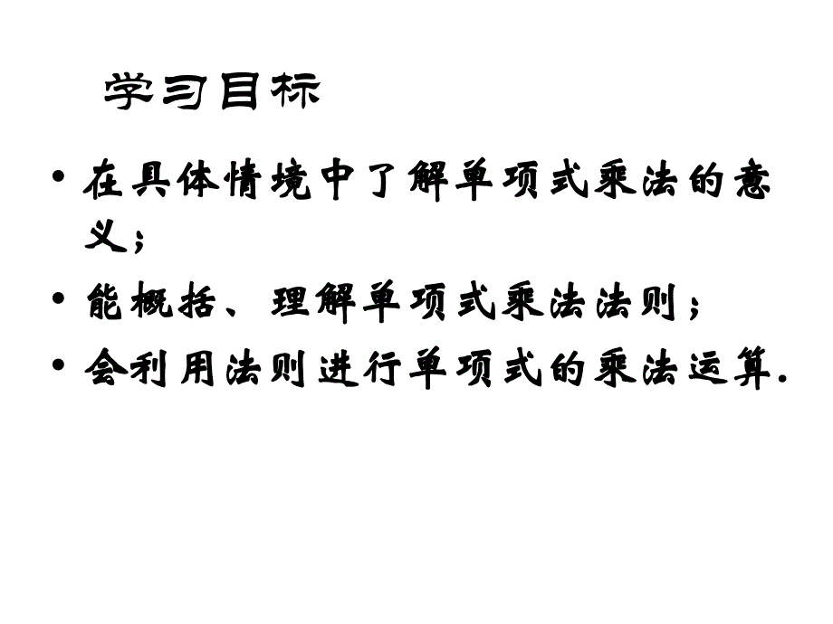 14.1.4整式乘法——单项式乘以单项式[精选文档]_第2页