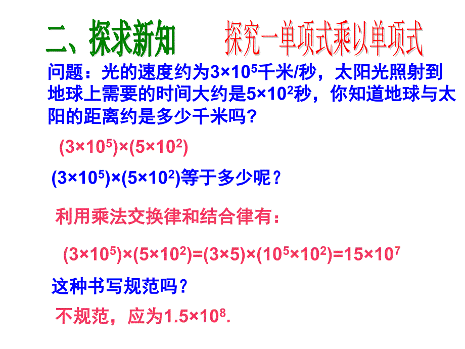 14.1.4整式乘法——单项式乘以单项式[精选文档]_第4页