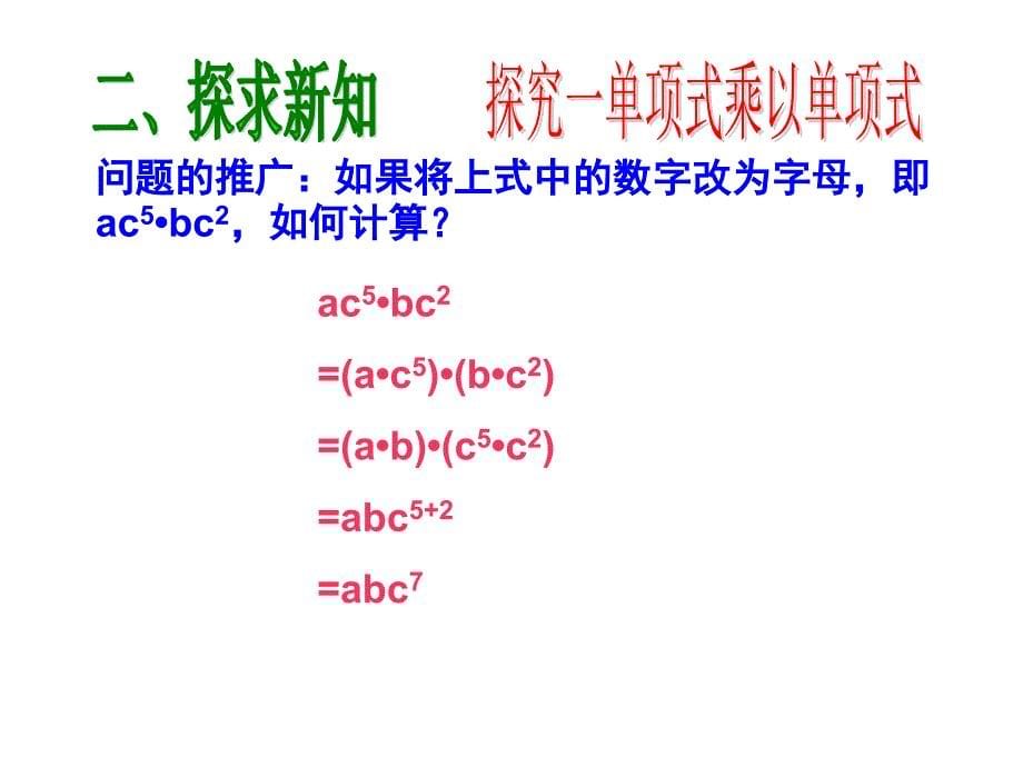 14.1.4整式乘法——单项式乘以单项式[精选文档]_第5页