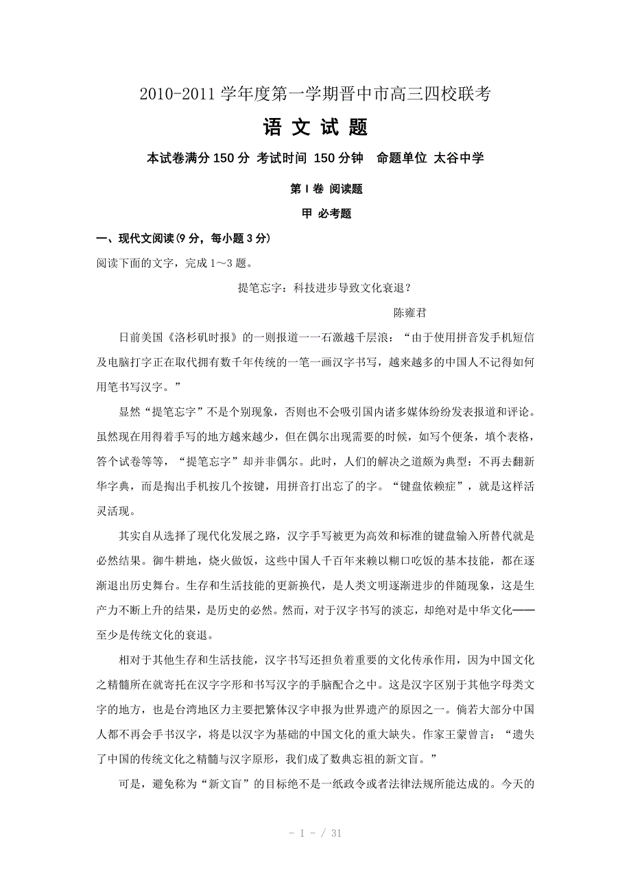 山西省晋中市高三四校联考语文Word版_第1页