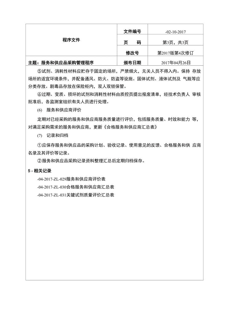 实验室服务和供应品采购管理程序_第3页