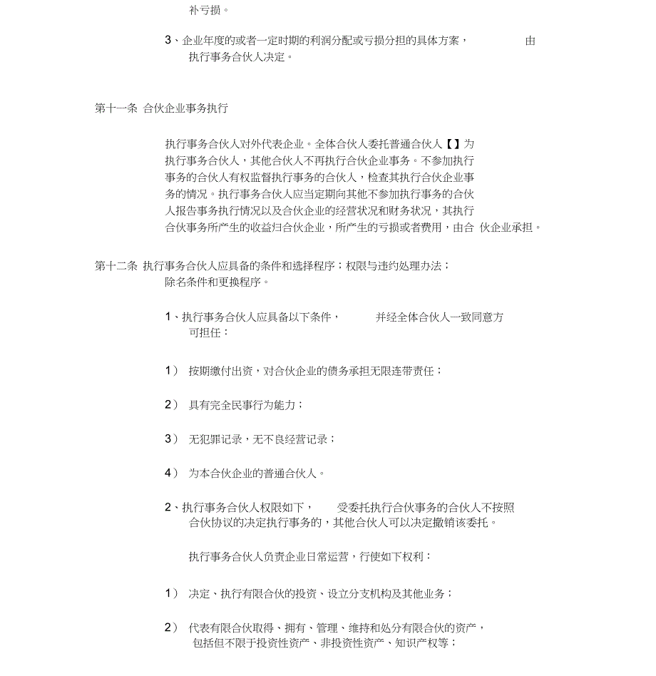 新合伙人加入-合伙协议与入伙协议-(详细)_第4页