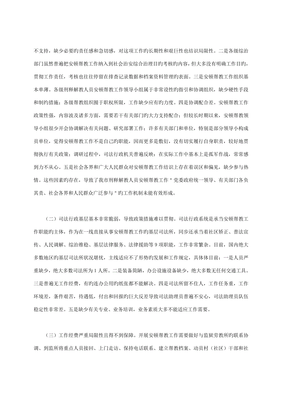 刑释解教人员安置帮教工作的调研综合报告_第2页