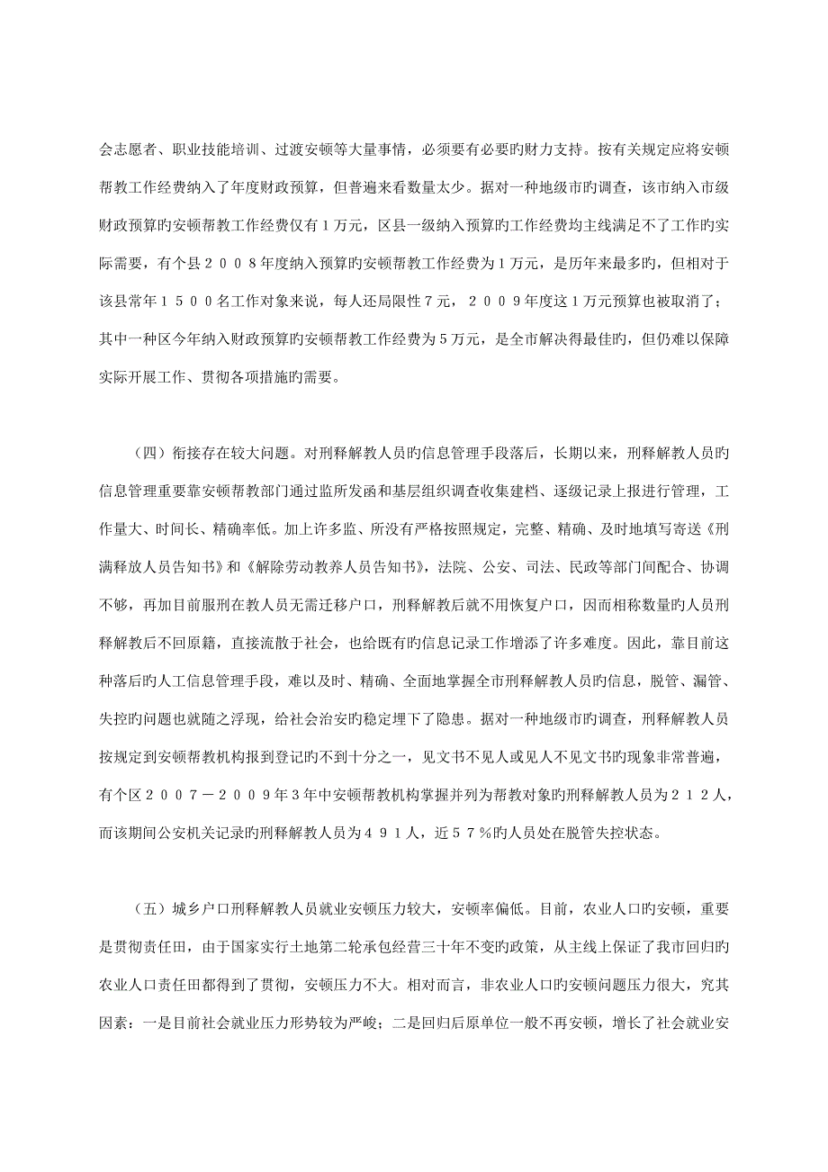 刑释解教人员安置帮教工作的调研综合报告_第3页