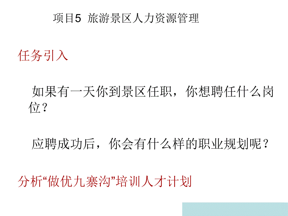 项目5旅游景区人力资源管理_第1页