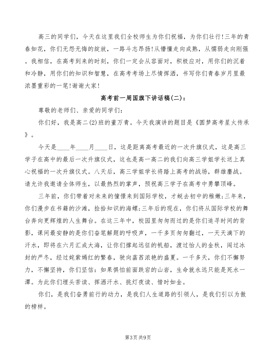 高考前一周国旗下讲话稿(2篇)_第3页