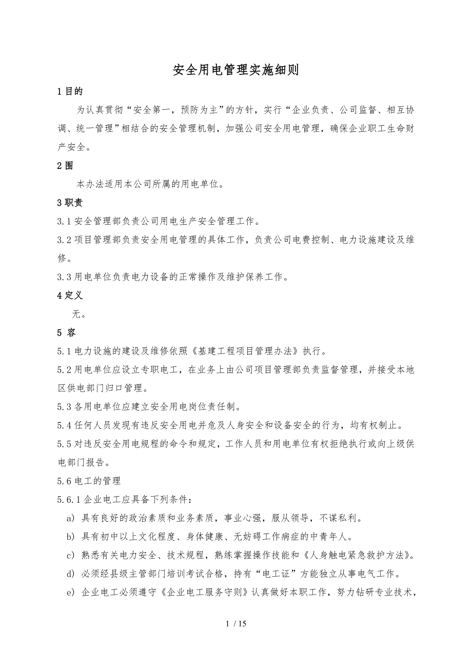 生产企业安全用电管理制度_第1页