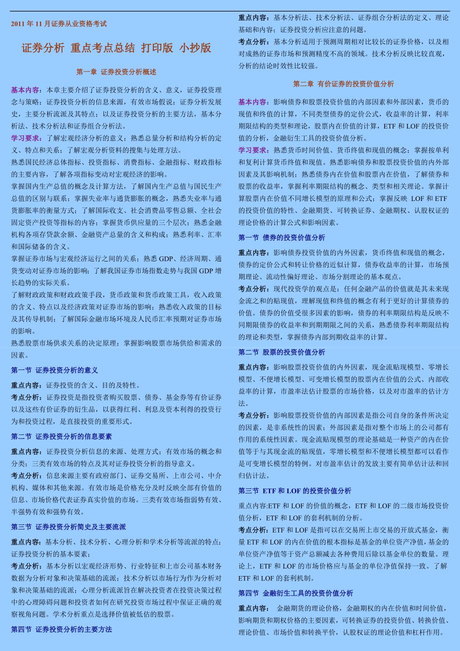 证券从业考试《投资分析》重点考点总结 打印版 小抄版_第1页