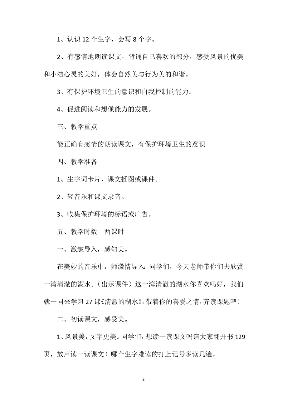 小学二年级语文教案——《清澈的湖水》第一课时教学设计之二_第2页