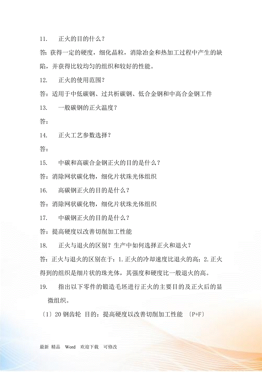 金属材料及热处理课程问答_第3页