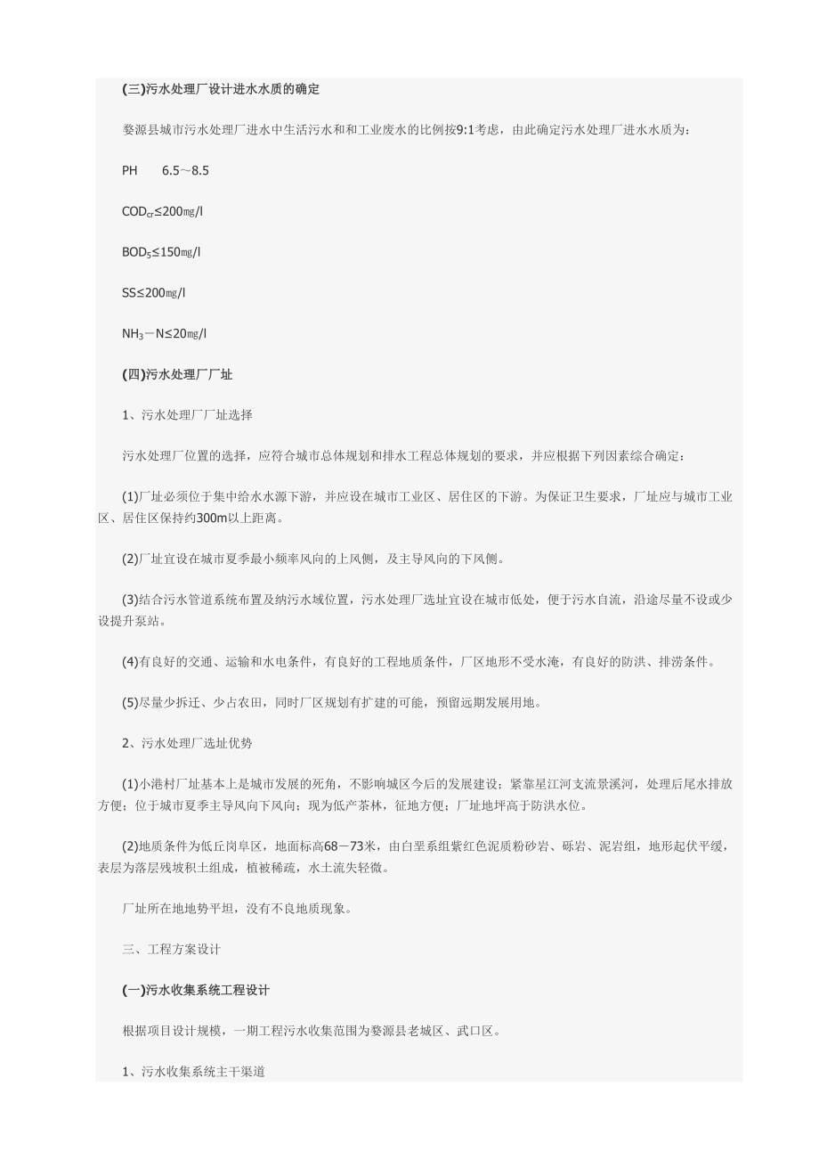 城镇污水处理厂工程可行性研究报告()（天选打工人）.docx_第5页