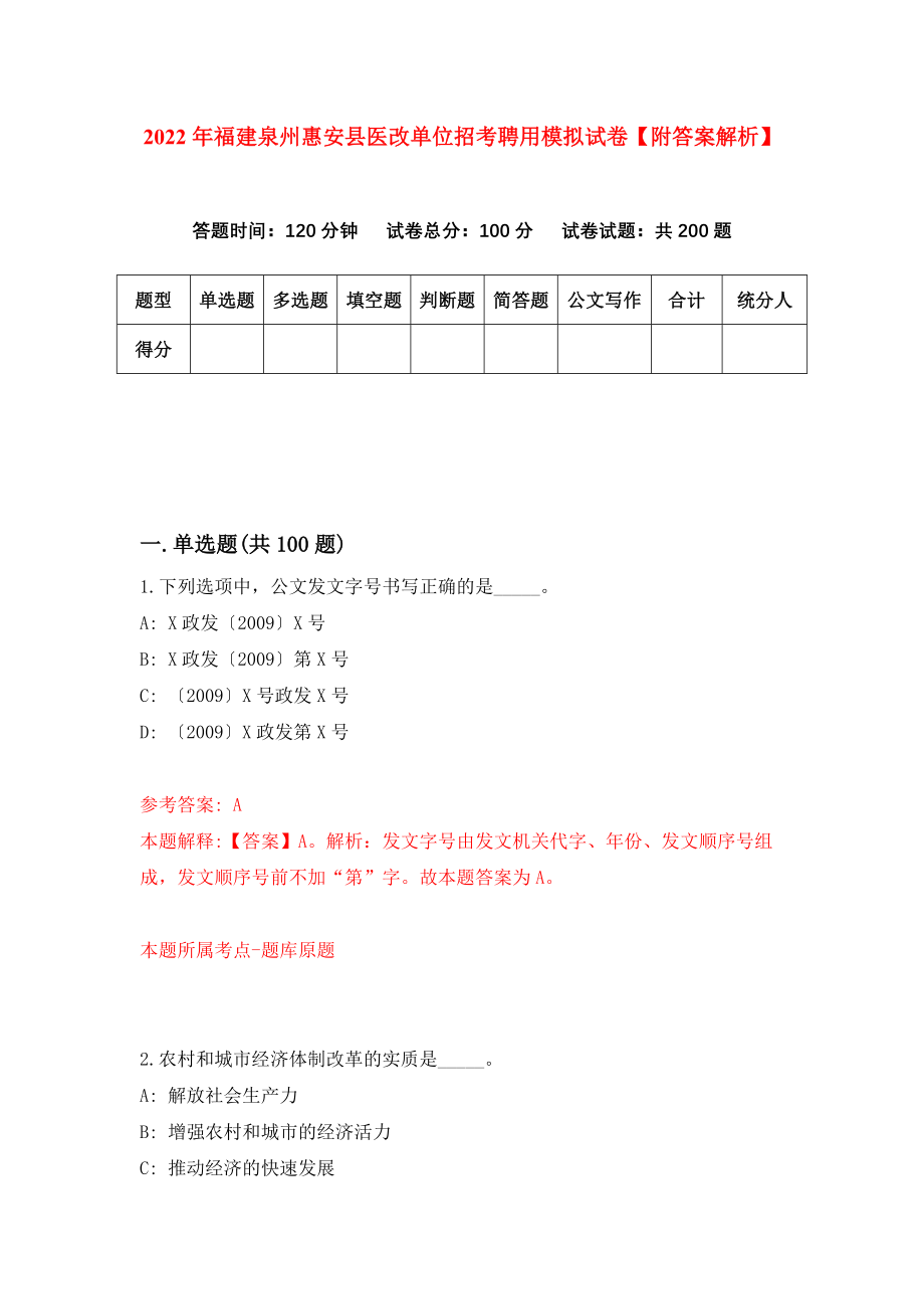 2022年福建泉州惠安县医改单位招考聘用模拟试卷【附答案解析】（第8次）_第1页