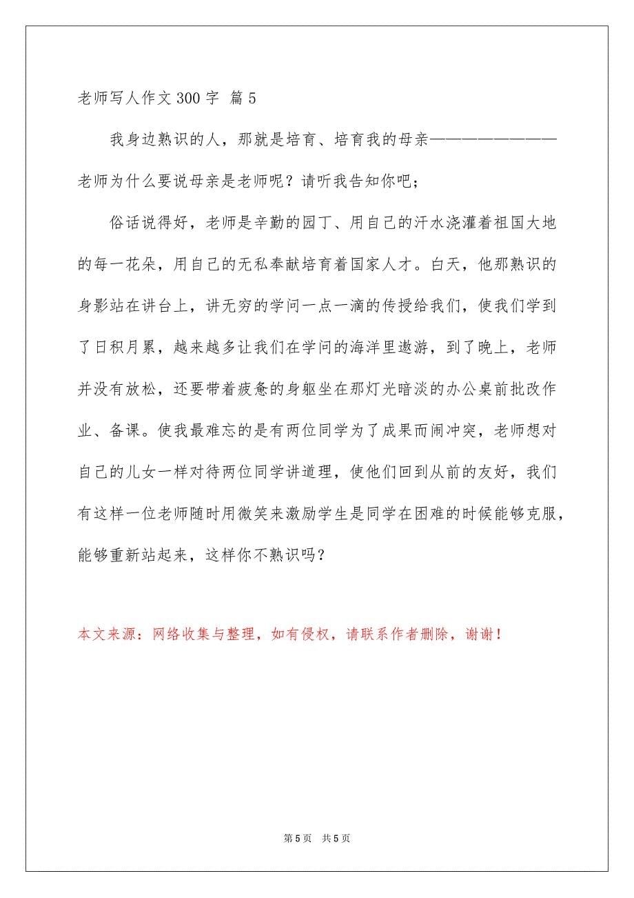 老师写人作文300字集合五篇_第5页