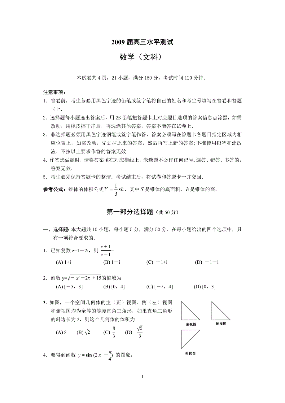 华附,广雅,省实,深中四校联考2009届高三上学期期末考试文数.doc_第1页