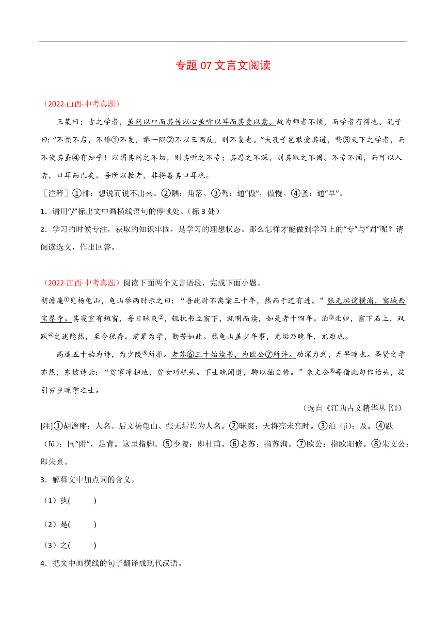 专题07 文言文阅读-2022年中考语文真题分项汇编 （全国通用）（第1期）（学生版）.docx_第1页