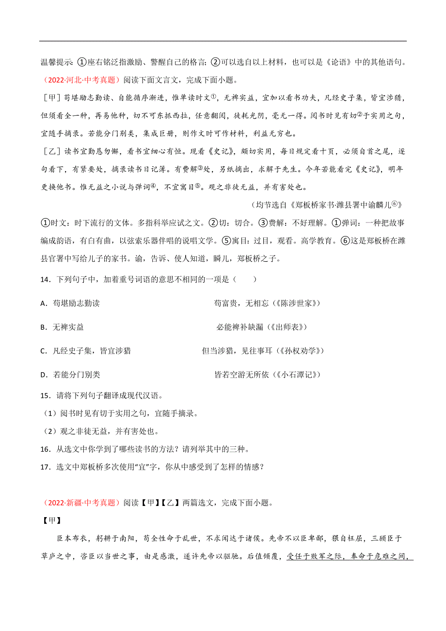 专题07 文言文阅读-2022年中考语文真题分项汇编 （全国通用）（第1期）（学生版）.docx_第4页