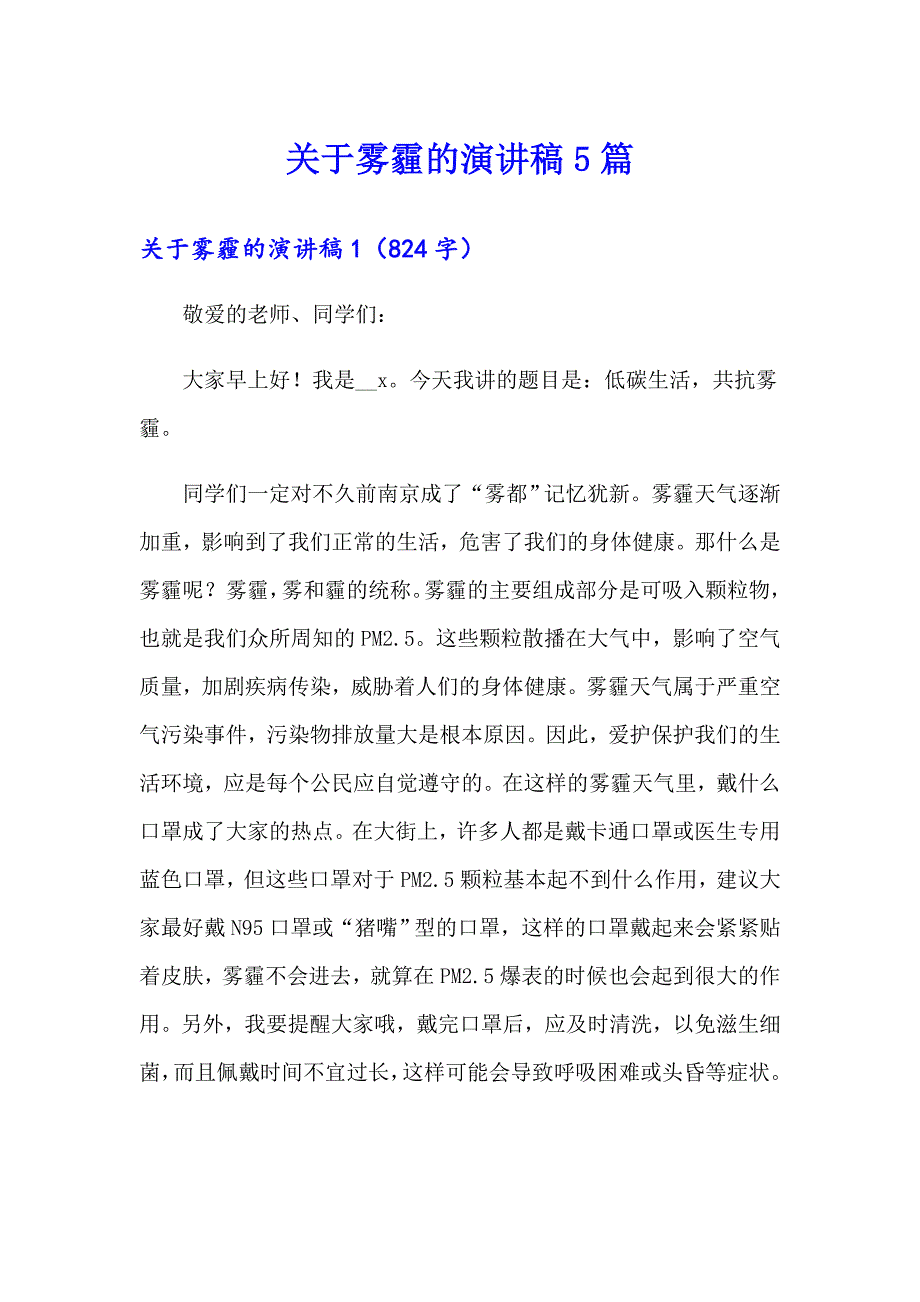 关于雾霾的演讲稿5篇_第1页