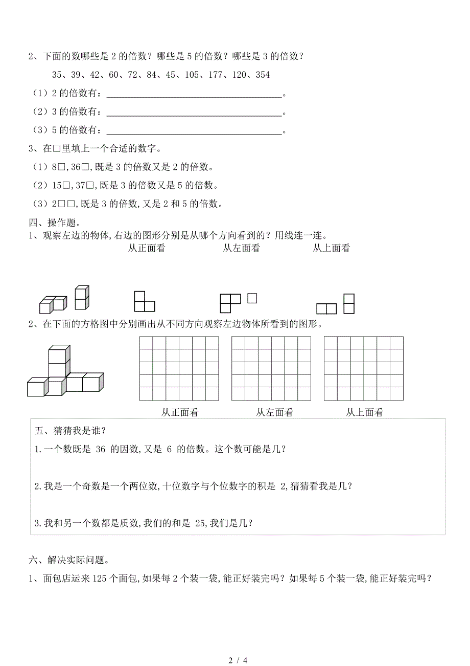 人教版五年级数学下册第一、二单元测试题.doc_第2页