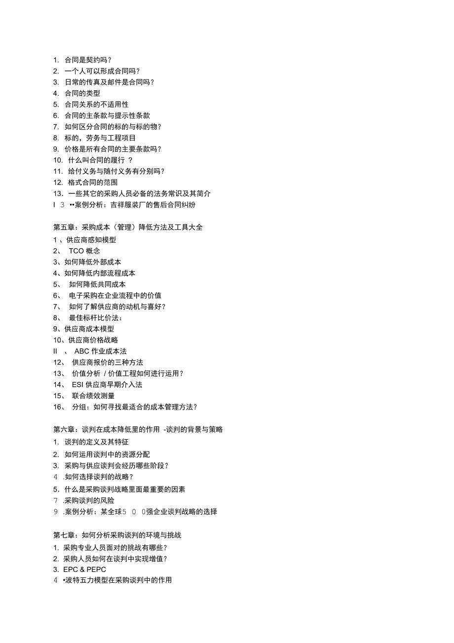 精益采购管理与优势谈判技巧课程大纲_第2页