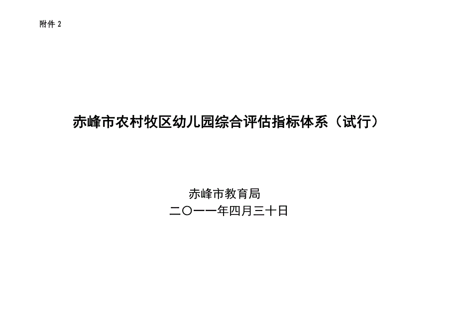 农村牧区幼儿园常规管理评估指标体系_第1页